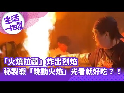 《生活一把罩》「火燒拉麵」炸出烈焰 秘製蝦「跳動火焰」光看就好吃？！