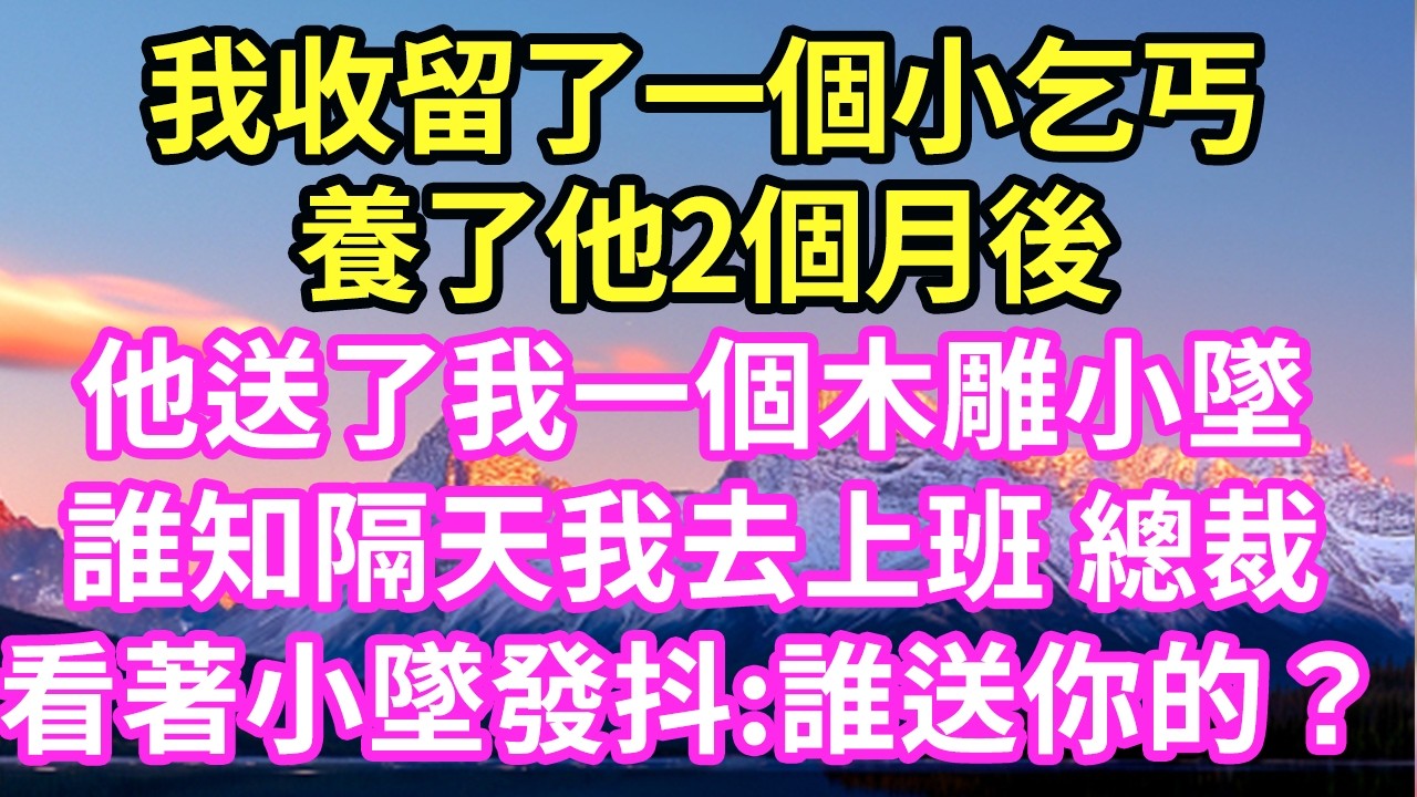 我收留了一個小乞丐養了他2個月後他送了我一個木雕小墜誰知隔天我去上班 總裁看著小墜發抖:誰送你的？#現言#總裁#甜文#故事 #言情#一口氣看完