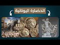 معلومات عن الحضارة اليونانية Greek Civilization معلومات عن الحضارة اليونانية Greek Civilization