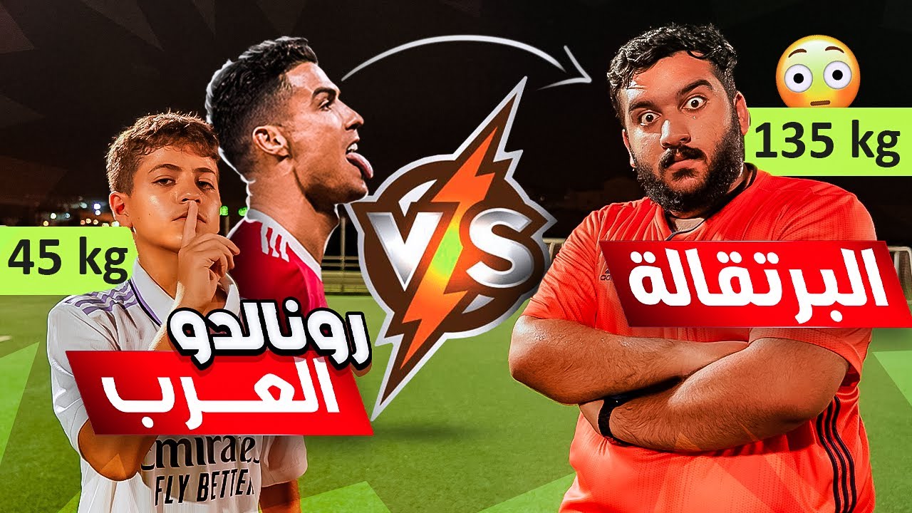 تحدي بين رونالدو العرب و البرتقالة !! - هل ينتقم البرتقالة من رونالدو العرب ؟!