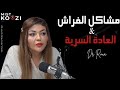 الجنس الشهوة و العادة السرية إجابات صادمة مع دكتورة مختصة 