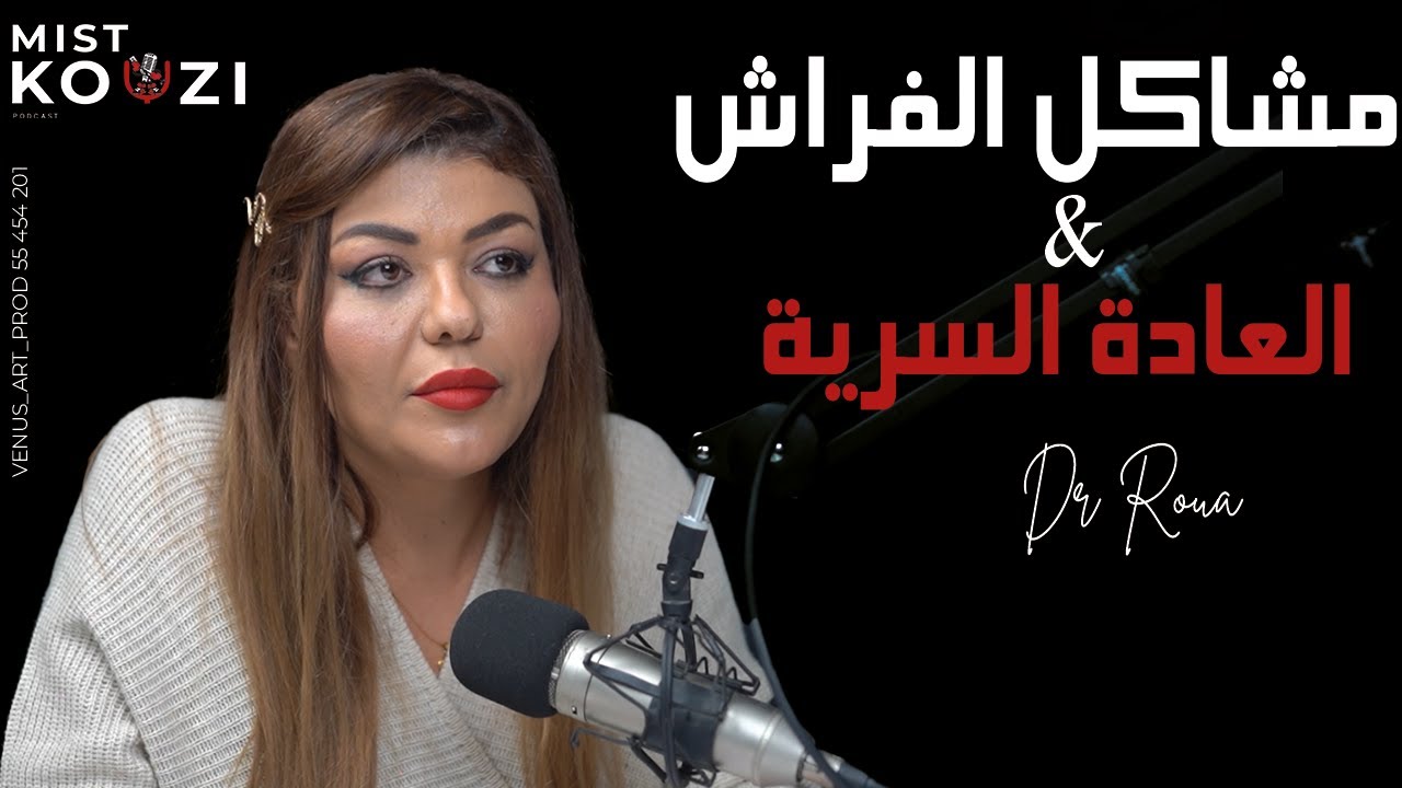 الجنس، الشهوة و العادة السرية : إجابات صادمة مع دكتورة مختصة