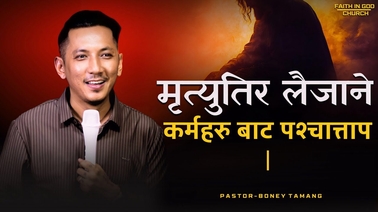Repent from dead works ||    मृत् युतिर लैजाने कर्महरु बाट पश्चताप ||  BONEY TAMANG ONLINE ||