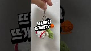 코바늘 6개월차! 인스타에서 본 귀여운 야구공 거북이 입양기 #코바늘초보 #키링선물 #crochet #코바늘 #야구뜨개 #코바늘뜨개 #diy #cute