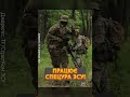 ⚡ЕФЕКТНІ КАДРИ бойової роботи бійців ССО ЗСУ! #shorts