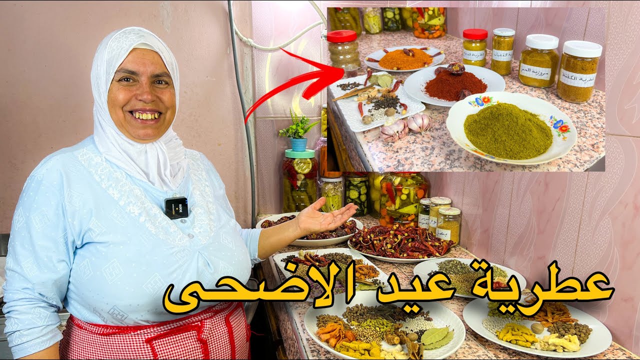 تحضيرات عيد الأضحى: تحضير عطرية اللحم الكفتة القطبان و الدجاج