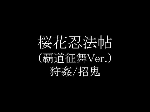 桜花忍法帖 / 陰陽座(狩姦/招鬼)
