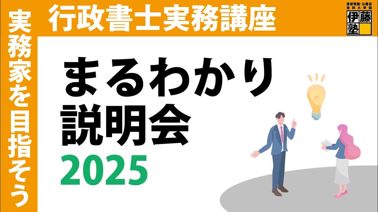 行政書士】実務講座まるわかり説明会2025～実務講座の講師＆卒業生が