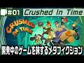 #01：Live Archive '26/06/11【 Crushed In Time 】伸縮自在？の大冒険！つまんで、ひっぱって、離すだけ！