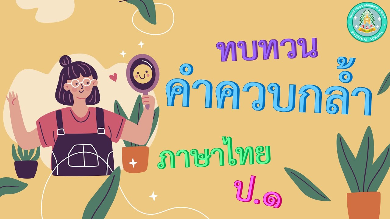 ทบทวน คำควบกล้ำ - ภาษาไทย ป.1 (4 ก.พ. 65)