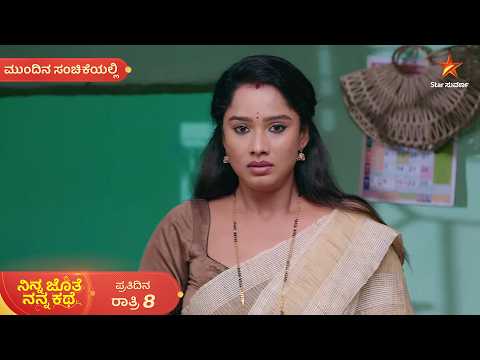ಭೂಮಿಯನ್ನು ಮರಳಿ ಮನೆಗೆ ಕರೆದೊಯ್ಯಲು ಅಜಿತ್ ಪ್ರಯತ್ನ | 27 Sep | Ninna Jothe Nanna Kathe | Mundina Sanchike