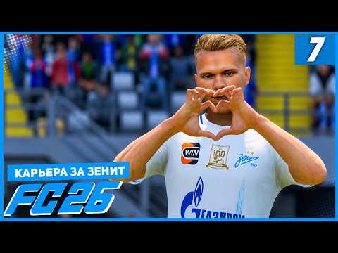 FC 26 КАРЬЕРА ЗА ЗЕНИТ #7 - ГЛУШЕНКОВ ЛИДЕР ЗЕНИТА!