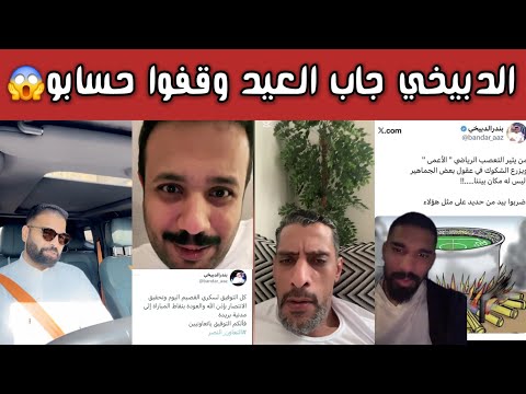 ردة فعل جماهير الهلال بعد اقفال حساب الدبيخي بعد ما جاب العيد والشمري يجلد ولا يبالي