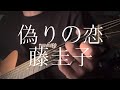 藤圭子／偽りの恋 【弾き語りカバー】