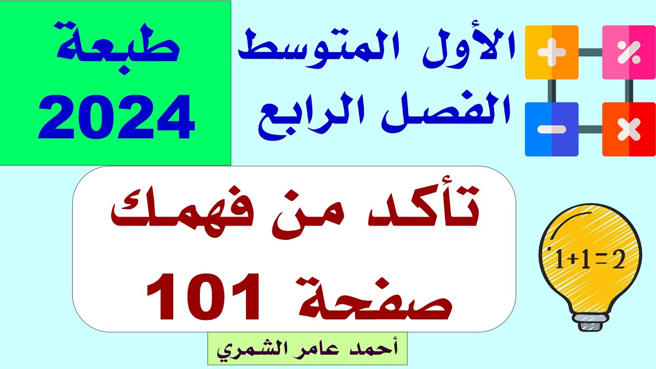 الأول المتوسط صفحة 101 / تأكد من فهمك صفحة 101 / الفصل الرابع