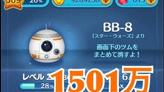 ツムツム BB-8 sl6 1501万