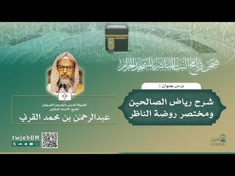 مباشر رياض الصالحين تلخيص روضة الناظر أ د عبدالرحمن القرني الثلاثاء 17 03 1447 بعد العصر