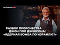 Штейнгардт разбор пророчества Дж. П. Джексона об Америке,Израиле,России/О пророчестве Яны Титовой.