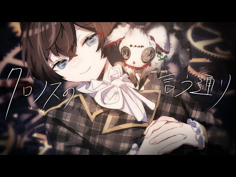 【MV】クロノスの言う通り feat.yowa｜自創作アニメ『ミスリアの花園』 - Official Video