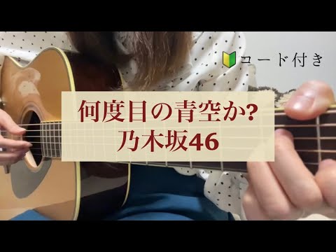 【弾き語り】ギター弾き語り 何度目の青空か? 乃木坂46 cover コード付き