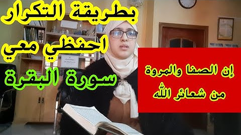 حتى لو كنت مبتدئة ستحفظين معي سورة البقرة،حفظ الثمن3️⃣من الحزب الثالث "إن الصفا والمروة من شعائر الل