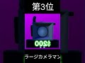 エピック最強ランキング #ロブロックス#スキビトイレタワーディフェンス#skibiditoilet #skibidi #強さランキング