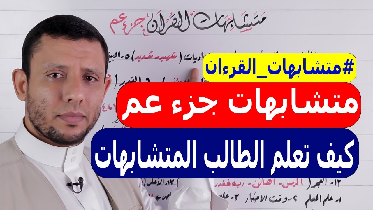 متشابهات جزء عم بالتفصيل وطريقة تعليمها للطلاب وضبط التحفيظ وطريقته للطلاب