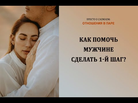 Как помочь мужчине сделать первый шаг?