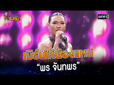 เบิร์นให้น้องแหน่ :  “พร จันทพร”   | Highlight ดวลเพลงชิงทุน2023 Ep.1314 | 26 ก.ค.66