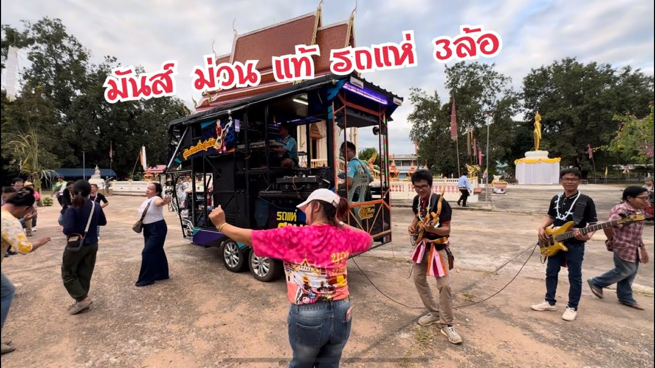 รถแห่น้อย มันส์ม่วนแท้ รถแห่สามล้อตุ้มพิณซิ่งสะเดิด