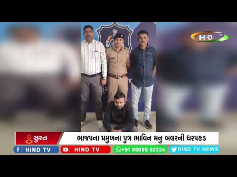 સુરતના ભાજપ પ્રમુખના પુત્રની ધરપકડ