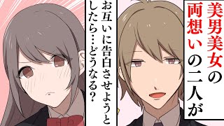 【漫画】美男美女両想いの二人がお互い告白させようとしたら…【キュンとする話】