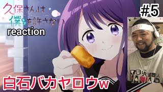 久保さんは僕を許さない 同時視聴