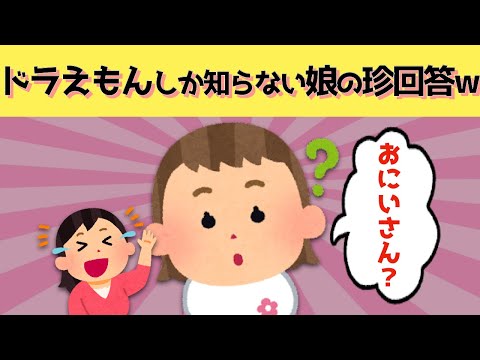 【2chほのぼの】知っていたのはドラえもんだけだった２歳娘の珍回答に爆笑w