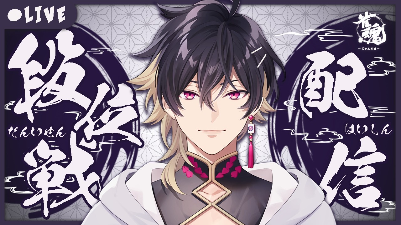 【#雀魂】全力ラス回避！！！日曜朝から段位戦ライブ～玉の間編～ #細谷マン