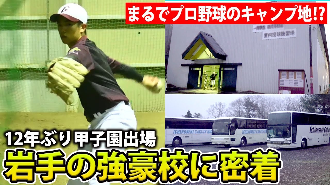 【毒蜂軍団の異名】5人が同時に投げれるブルペン、室内練習場が2つも！強豪・一関学院の練習に密着