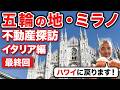 【最終回】ミラノでホテル＆不動産＆観光地巡り！【ヨーロッパ不動産を巡る旅 イタリア編 Part4】アマンベニスホテルからミラノへ。最後はちょっとしたトラブルでしめくくる。