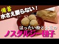 【備蓄品】畑のルビーと大麦の共演で最強団子の出来上がり！