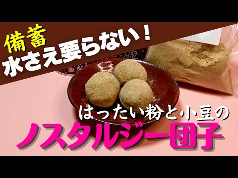 【備蓄品】畑のルビーと大麦の共演で最強団子の出来上がり！ - ちゃこハイツ備蓄部屋