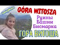 ГОРА ВИТОША В КРКАНОШАХ.РУИНЫ БАШНИ БИСМАРКА.ПОЛЬСКИЕ ГОРЫ.GÓRA WITOSZA. POLSKIE GÓRY. #FamilyMinka