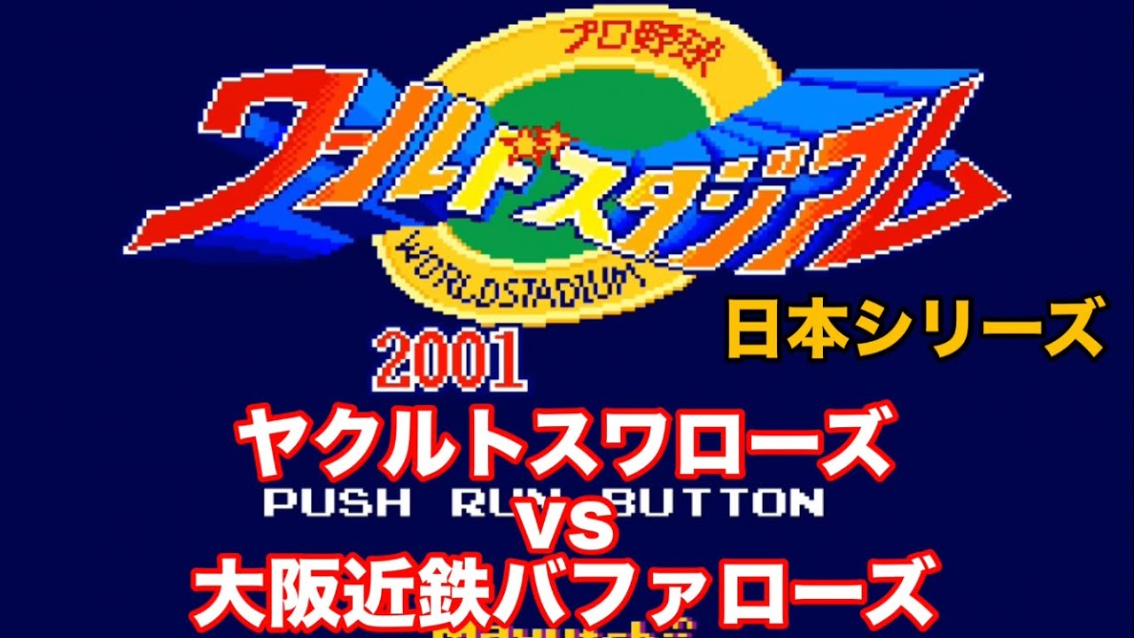 ワースタ】2001 日本一決定戦 ヤクルトスワローズvs大阪近鉄