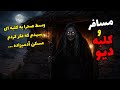 داستان ترسناک مسافر و صحرای دیو راز وحشتناک پیرزن تنها آنچه در آن کلبه گذشت