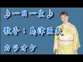 【新曲】一日一生/島津亜矢 /カラオケ/2026年06月17日発売