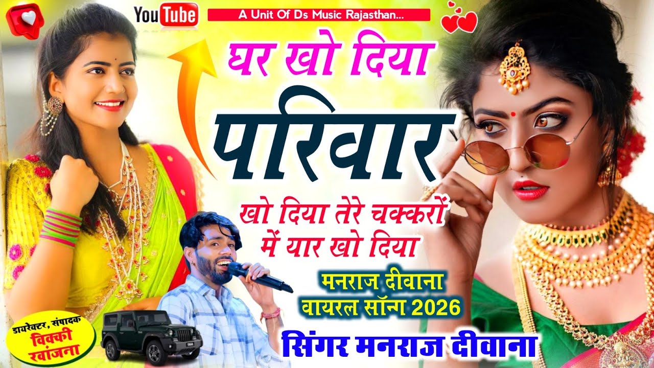 manraj diwana viral new gazal song 2026 !! घर खो दिया परिवार खो दिया ~ मनराज दीवाना न्यु वायरल सॉन्ग