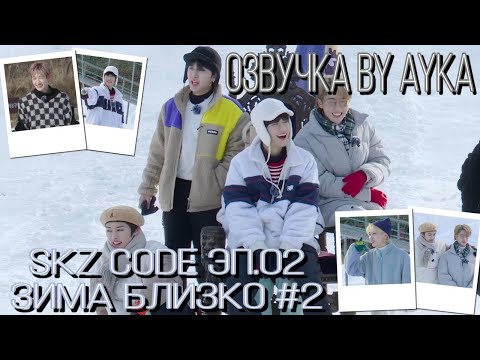 [Русская озвучка by Ayka] SKZ CODE Зима близко #2 - Эп. 2