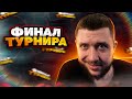 ФИНАЛ ТУРНИРА В PUBG MOBILE | HB ESPORTS НА 30.000 РУБЛЕЙ! ФИНАЛ - ДЕНЬ 2 | ПУБГ МОБАЙЛ НА ПК