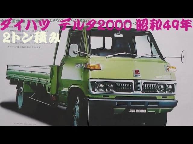 旧車カタログ ダイハツ デルタ2000 昭和49年 - YouTube