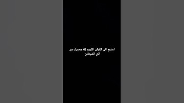 استمع الى القران الكريم إنه يحميك من اذى الشيطان #القرآن
