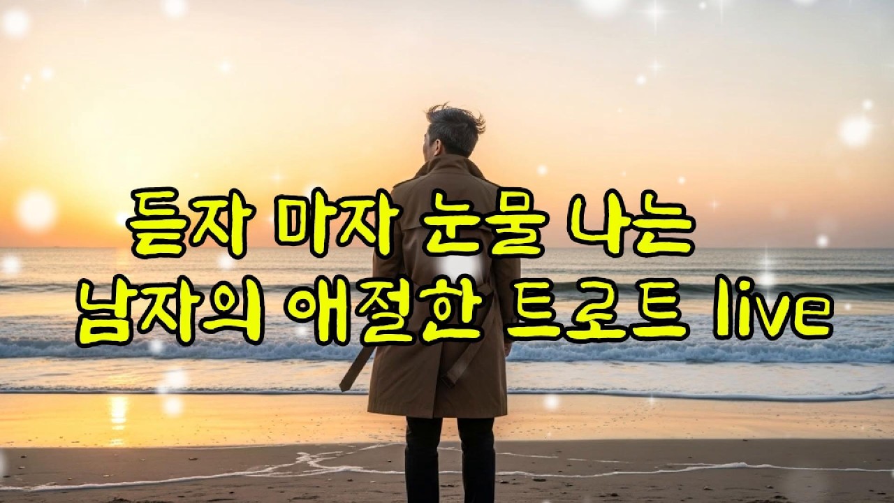 남자의 애절한 그리움...그 이름 하나가 가슴에 남아있다