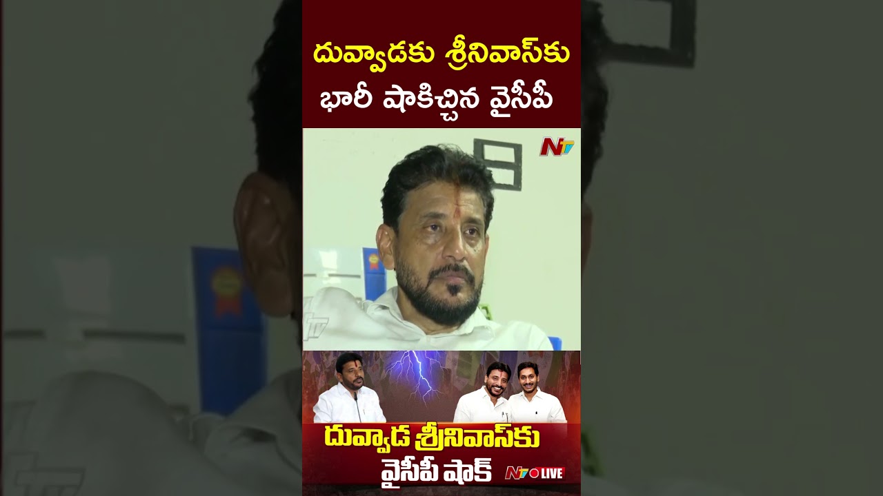 Big Shock To Duvvada Srinivas in Tekkali | NTV